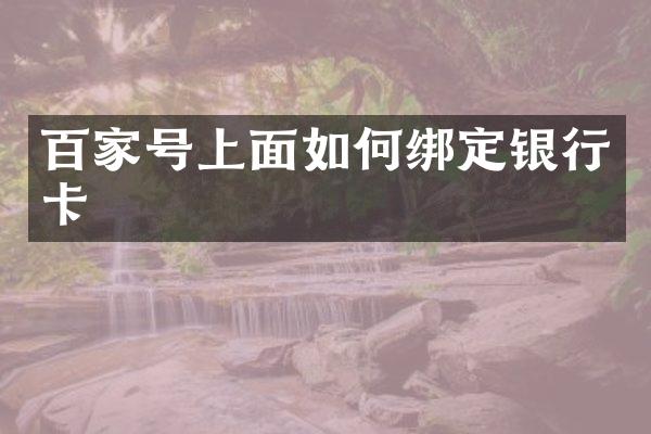 百家号上面如何绑定银行卡