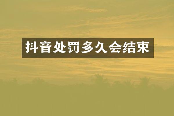 抖音处罚多久会结束