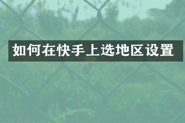 如何在快手上选地区设置
