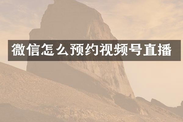 微信怎么预约视频号直播