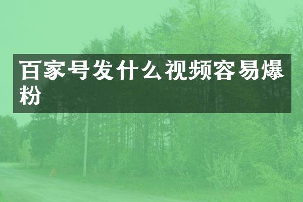 百家号发什么视频容易爆粉