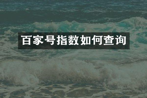 百家号指数如何查询