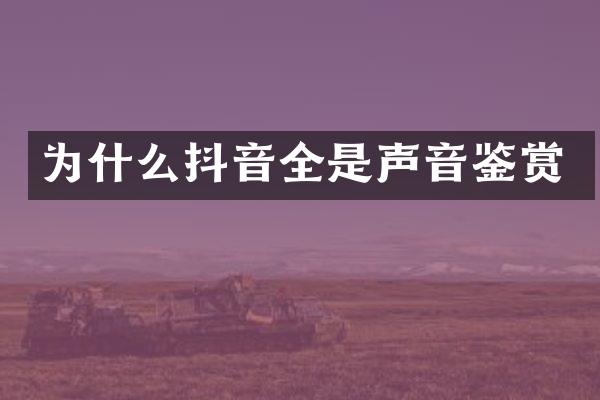 为什么抖音全是声音鉴赏