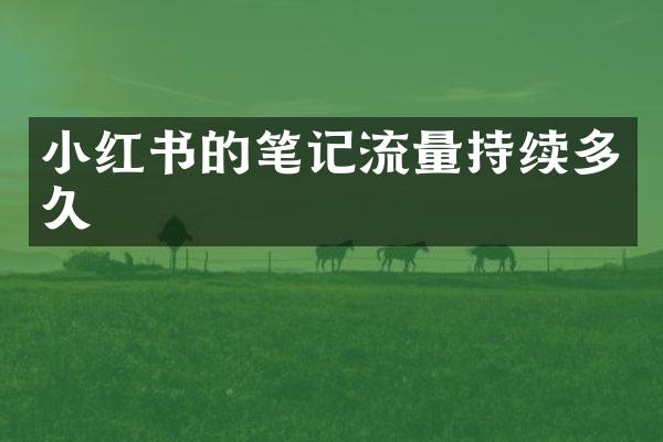小红书的笔记流量持续多久