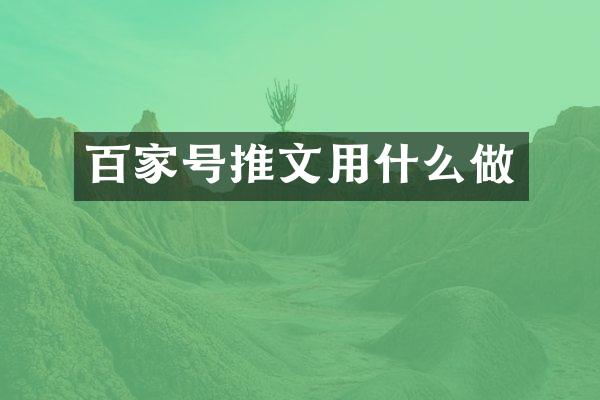 百家号推文用什么做