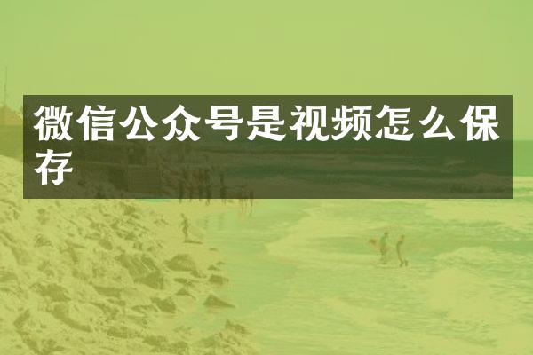 微信公众号是视频怎么保存