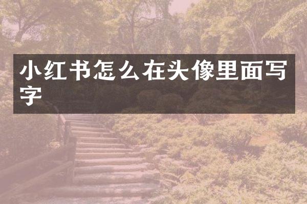 小红书怎么在头像里面写字