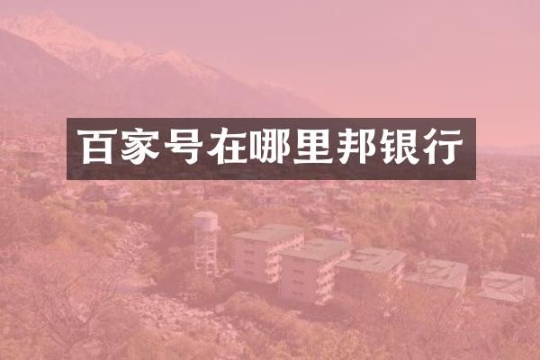 百家号在哪里邦银行