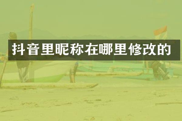 抖音里昵称在哪里修改的
