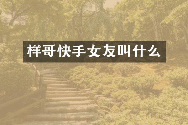 样哥快手女友叫什么