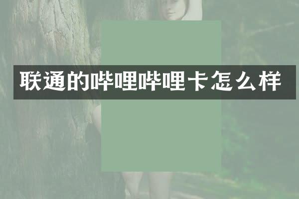 联通的哔哩哔哩卡怎么样