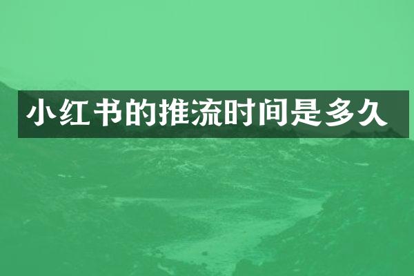 小红书的推流时间是多久