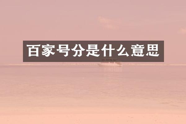 百家号分是什么意思