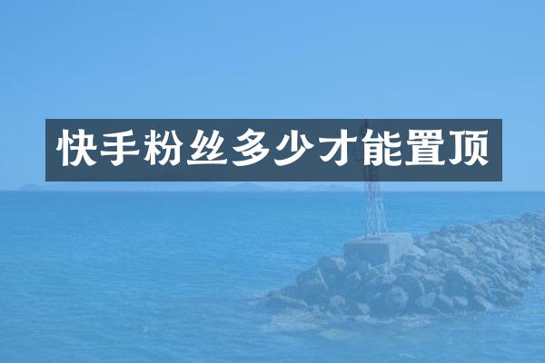 快手粉丝多少才能置顶