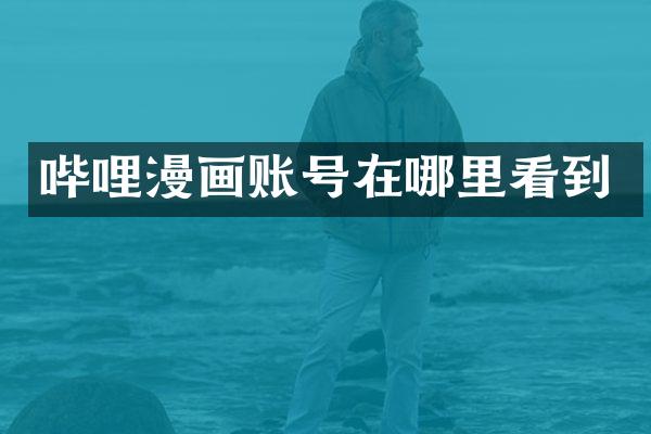 哔哩漫画账号在哪里看到