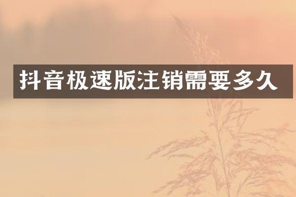 抖音极速版注销需要多久