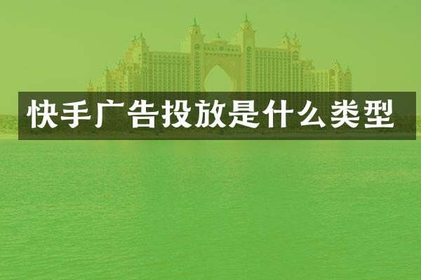 快手广告投放是什么类型