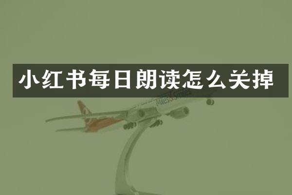 小红书每日朗读怎么关掉
