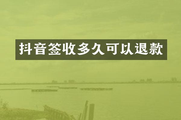 抖音签收多久可以退款