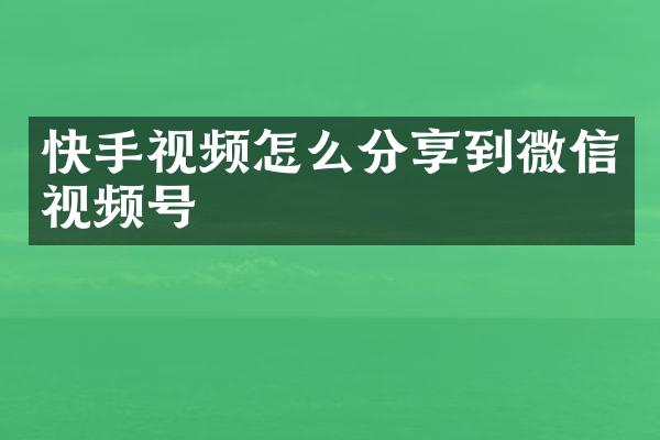 快手视频怎么分享到微信视频号