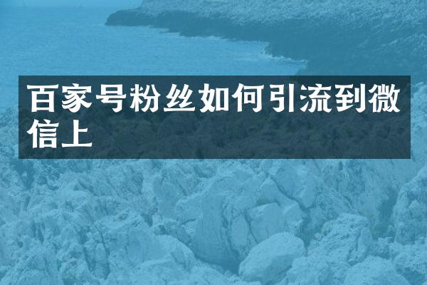 百家号粉丝如何引流到微信上