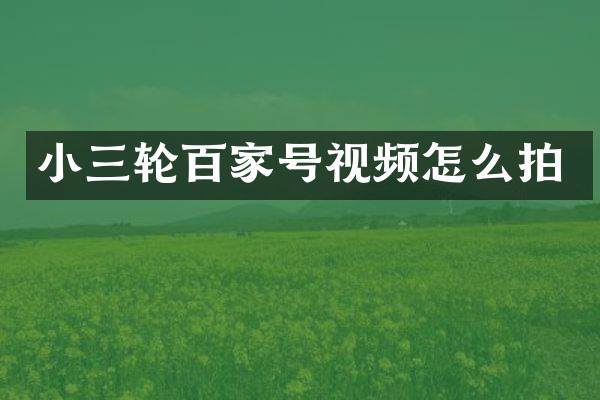 轮百家号视频怎么拍