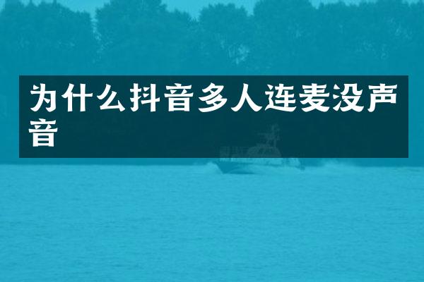 为什么抖音多人连麦没声音