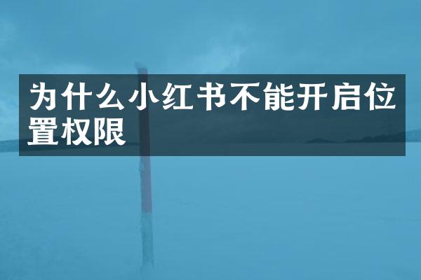 为什么小红书不能开启位置权限