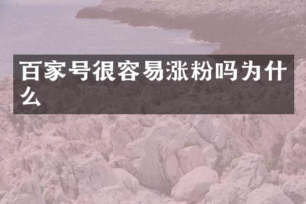 百家号很容易涨粉吗为什么