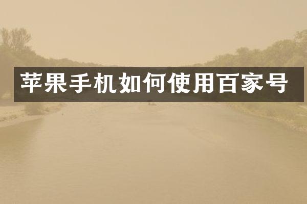 苹果手机如何使用百家号