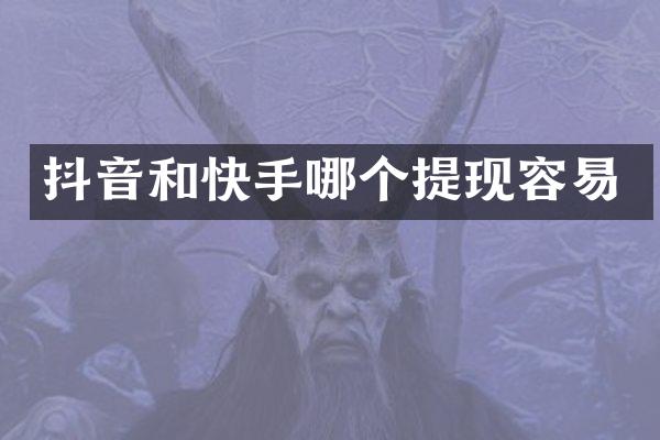 抖音和快手哪个提现容易