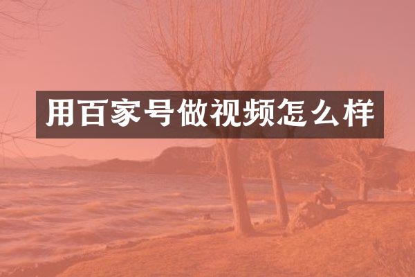 用百家号做视频怎么样