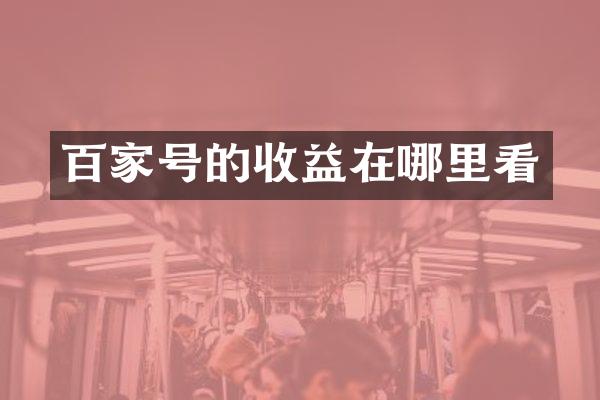 百家号的收益在哪里看