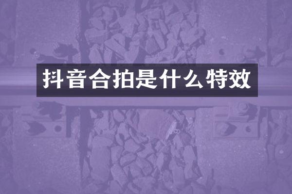 抖音合拍是什么特效