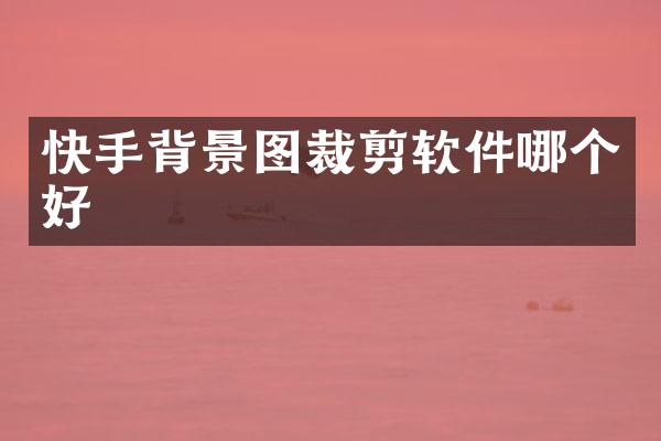 快手背景图裁剪软件哪个好