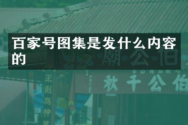 百家号图集是发什么内容的
