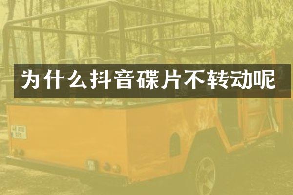 为什么抖音碟片不转动呢