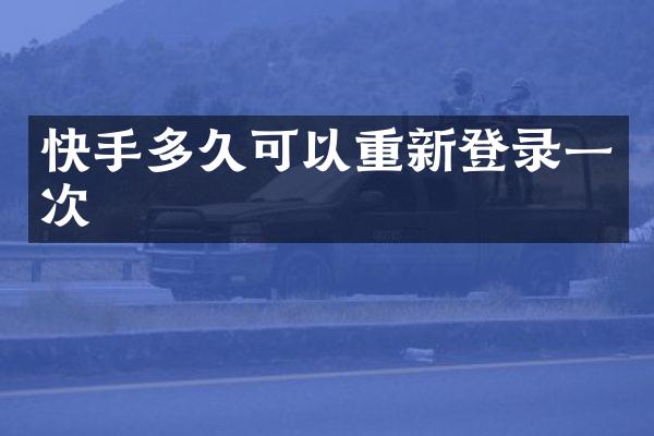 快手多久可以重新登录一次