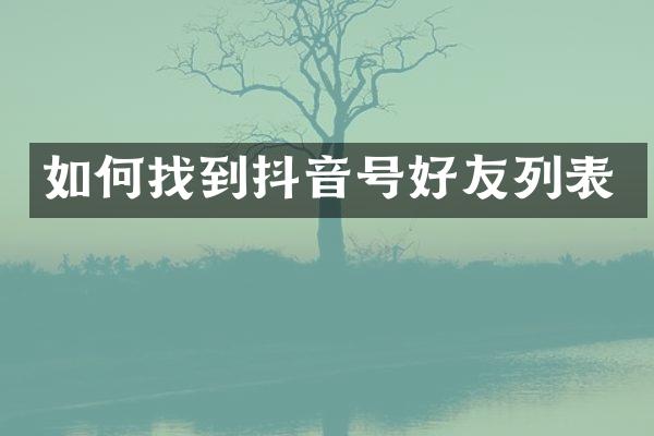 如何找到抖音号好友列表