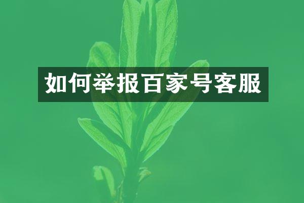 如何举报百家号客服