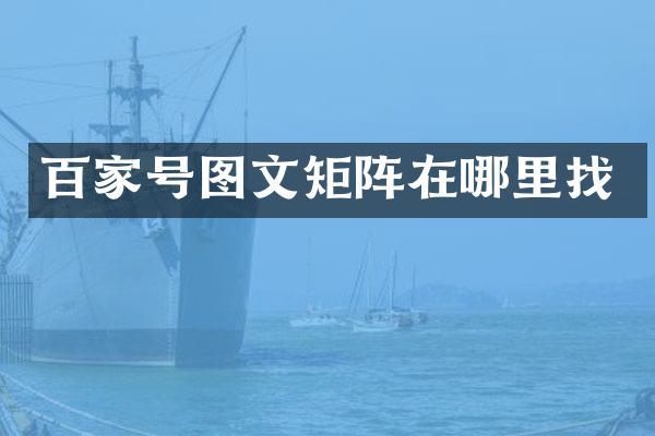 百家号图文矩阵在哪里找