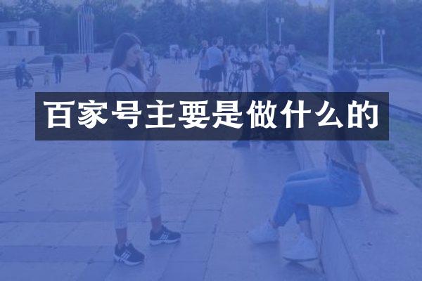 百家号主要是做什么的