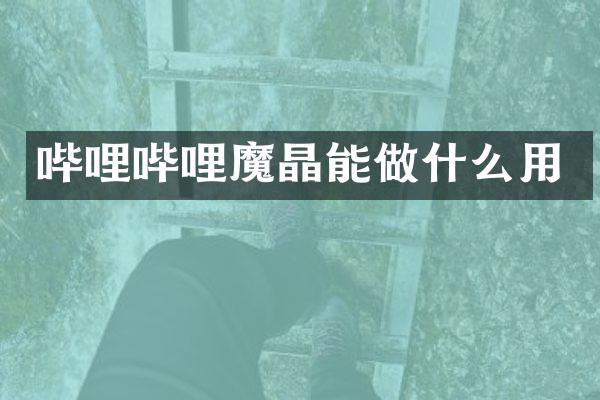 哔哩哔哩魔晶能做什么用