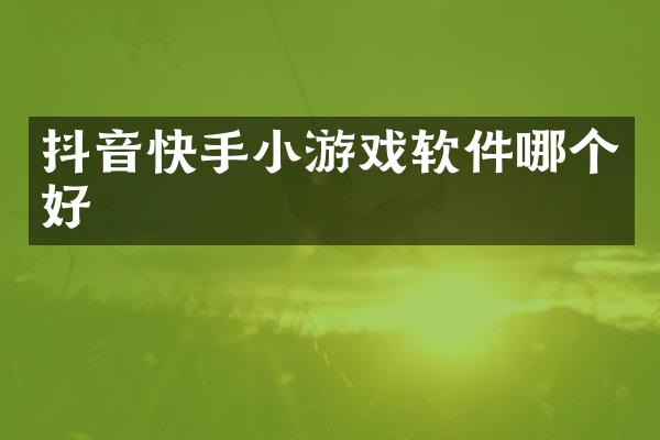 抖音快手小游戏软件哪个好