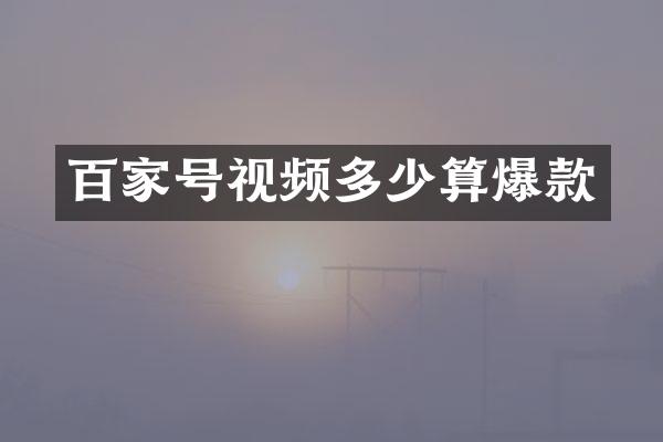 百家号视频多少算爆款