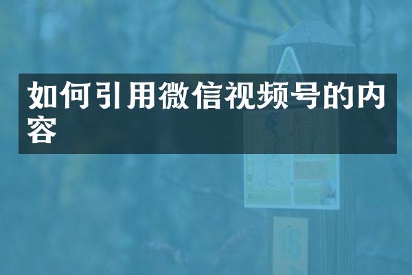 如何引用微信视频号的内容