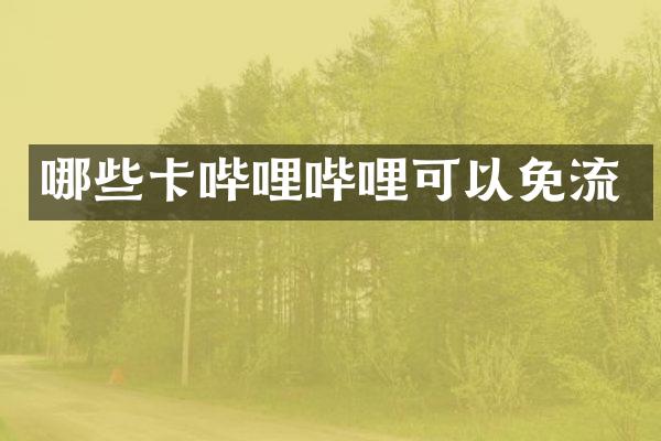 哪些卡哔哩哔哩可以免流