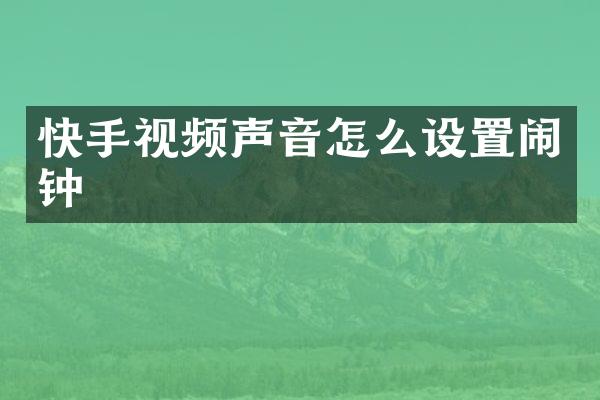 快手视频声音怎么设置闹钟