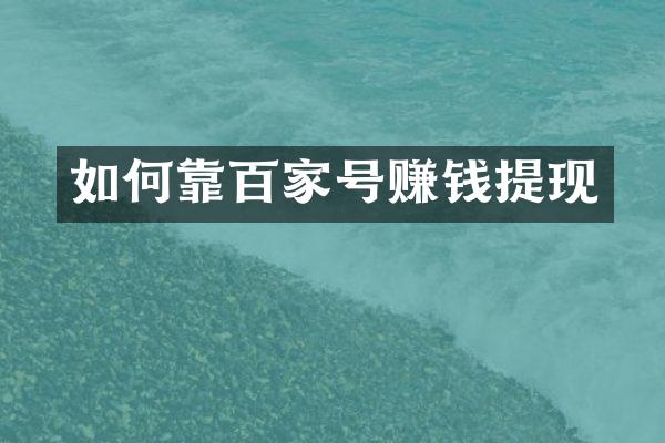 如何靠百家号赚钱提现