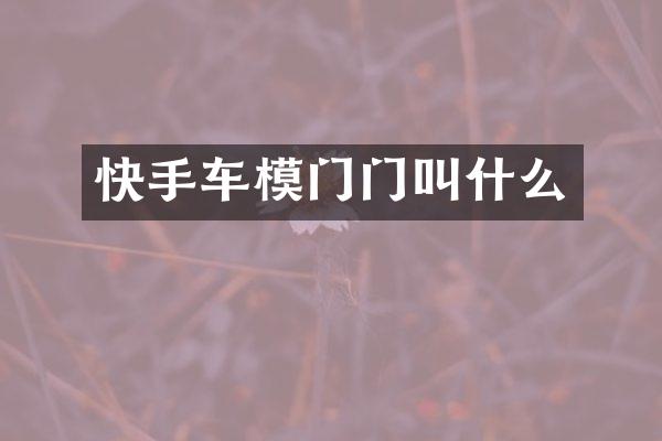 快手车模门门叫什么